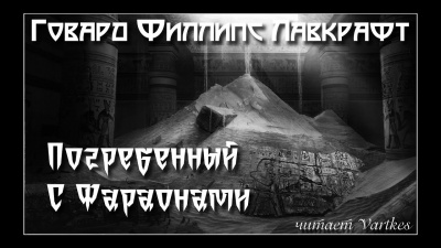 Лавкрафт Говард - Погребенный с Фараонами