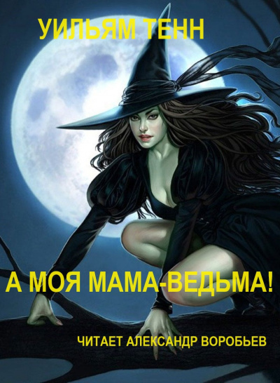 Тенн Уильям - А моя мама-ведьма