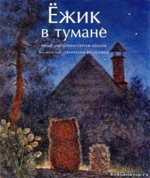 Козлов Сергей - Ежик в тумане