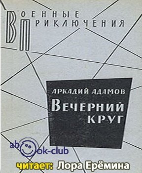 Адамов Аркадий - Вечерний круг