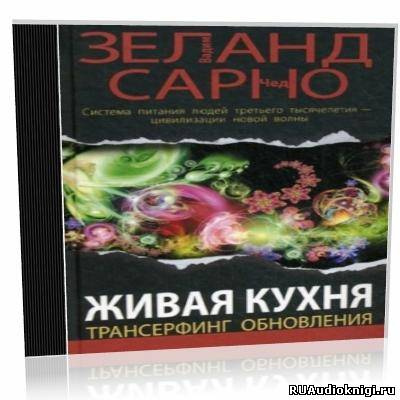 Зеланд Вадим - Живая кухня. Трансерфинг обновления