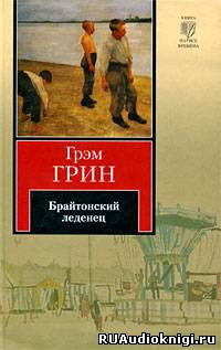 Грин Грэм - Брайтонский леденец