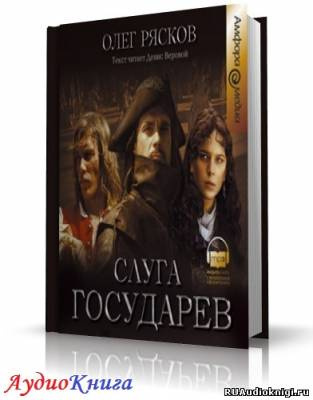 Рясков Олег - Слуга государев
