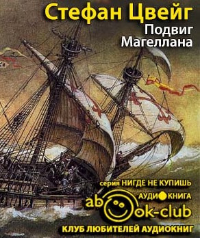 Цвейг Стефан - Подвиг Магеллана
