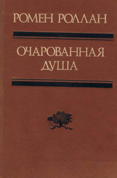 Роллан Ромен - Второе лето