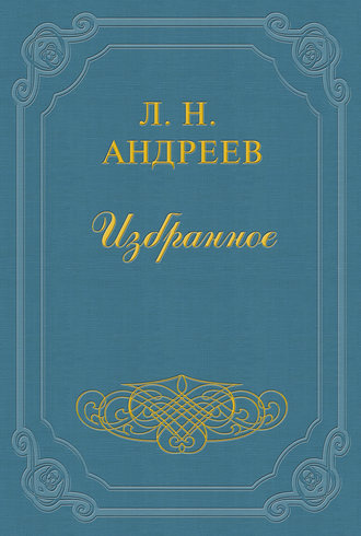 Андреев Леонид - Конец Джона-Проповедника