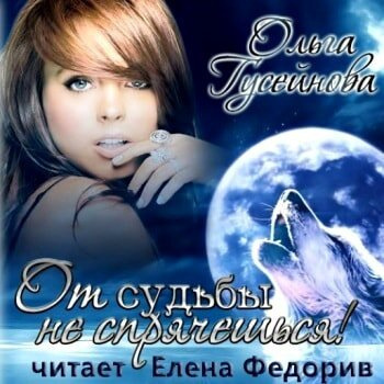 Гусейнова Ольга - От судьбы не спрячешься!