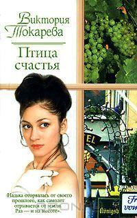 Токарева Виктория - Птица счастья
