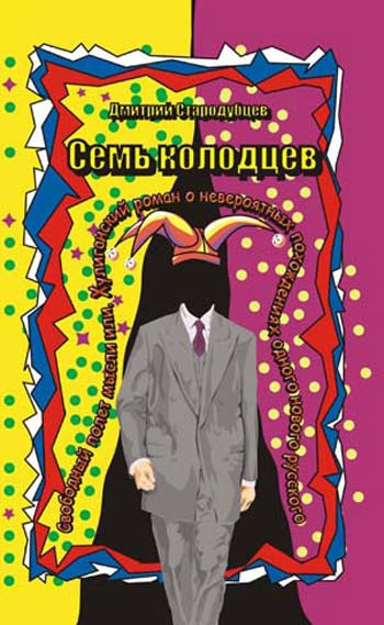 Стародубцев Дмитрий - Семь колодцев