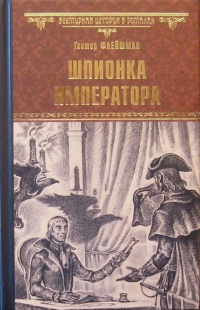 Флейшман Гектор - Шпионка императора