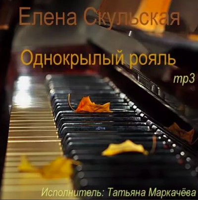 Скульская Елена - Однокрылый рояль