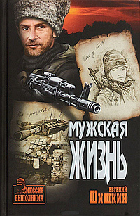Шишкин Евгений - Мужская жизнь