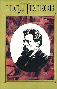 Лесков Николай - Некуда