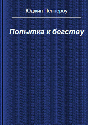 Пеппероу Юджин - Попытка к бегству