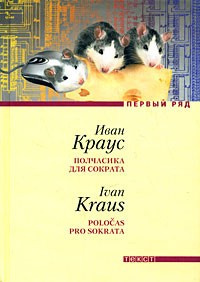 Краус Иван - Полчасика для Сократа