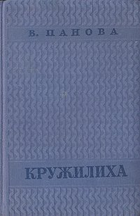 Панова Вера - Кружилиха