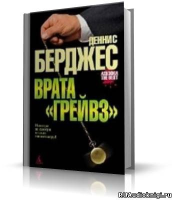 Берджес Деннис - Врата Грейвз