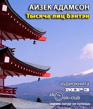 Адамсон Айзек - Тысяча лиц Бэнтэн