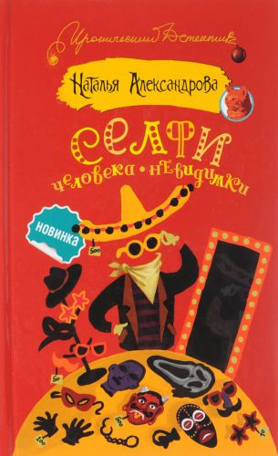 Александрова Наталья - Селфи человека-невидимки