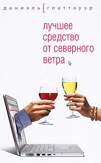 Глаттауэр Даниэль - Лучшее средство от северного ветра