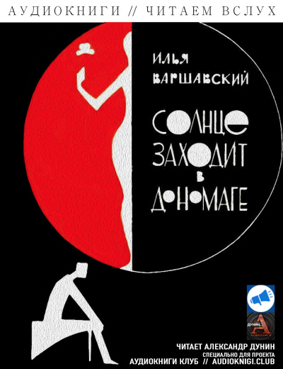 Варшавский Илья - Побег