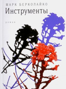 Берколайко Марк - Инструменты