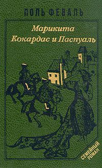 Феваль Пол - Марикита. Кокардас и Паспуаль