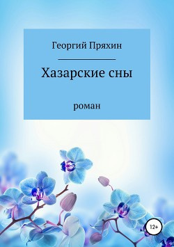Пряхин Георгий - Хазарские сны