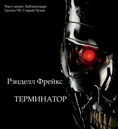 Фрейкс Ренделл - Терминатор