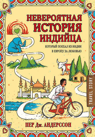Андерсон Пер Дж. - Невероятная история индийца, который поехал из Индии в Европу за любовью