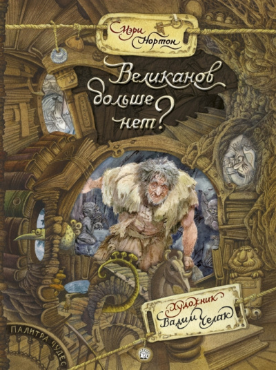Нортон Мэри - Великанов больше нет?