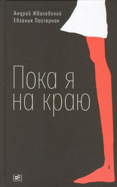 Жвалевский Андрей, Пастернак Евгения - Пока я на краю