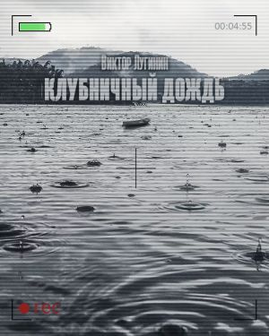 Лугинин Виктор - Клубничный дождь