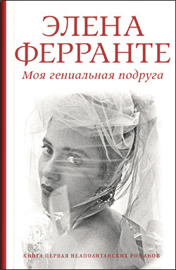 Ферранте Элена - Моя гениальная подруга