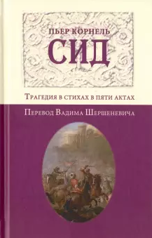 Корнель Пьер - Сид