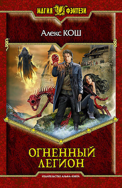 Кош Алекс - Огненный Легион