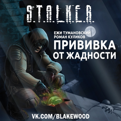 Тумановский Ежи, Куликов Роман - Прививка от жадности