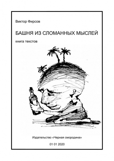 Фирсов Виктор - Башня из сломанных мыслей