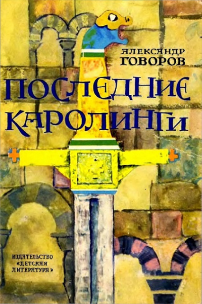 Говоров Александр - Последние Каролинги