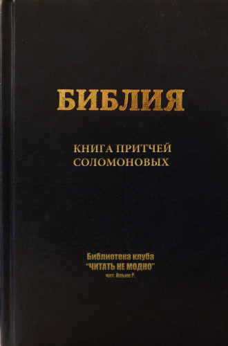 Книга притчей Соломоновых