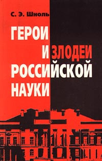 Шноль Симон - Герои и злодеи российской науки