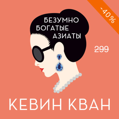 Безумно богатые азиаты