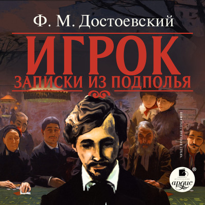 Игрок. Записки из подполья