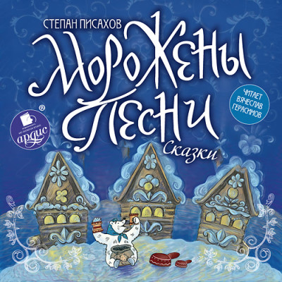 Морожены песни. Сказки