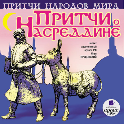 Притчи народов мира. Притчи о Насреддине