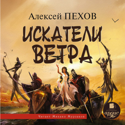 Искатели Ветра  (Ветер и искры-1)