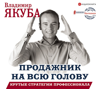 Продажник на всю голову. Крутые стратегии профессионала