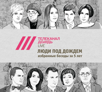 Люди под дождем. Избранные беседы за 5 лет (часть 1-я)