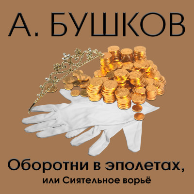 Оборотни в эполетах, или сиятельное ворье