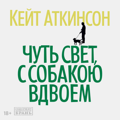 Чуть свет, с собакою вдвоем